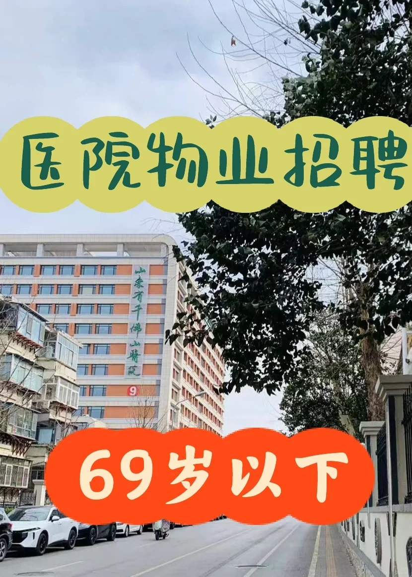 医院物业招69岁以下!