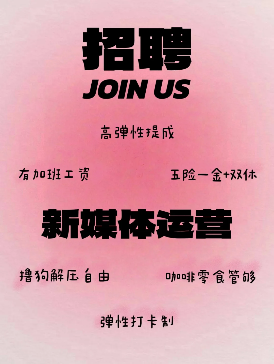 新媒体运营招人啦 在深圳但班味很淡！🥳