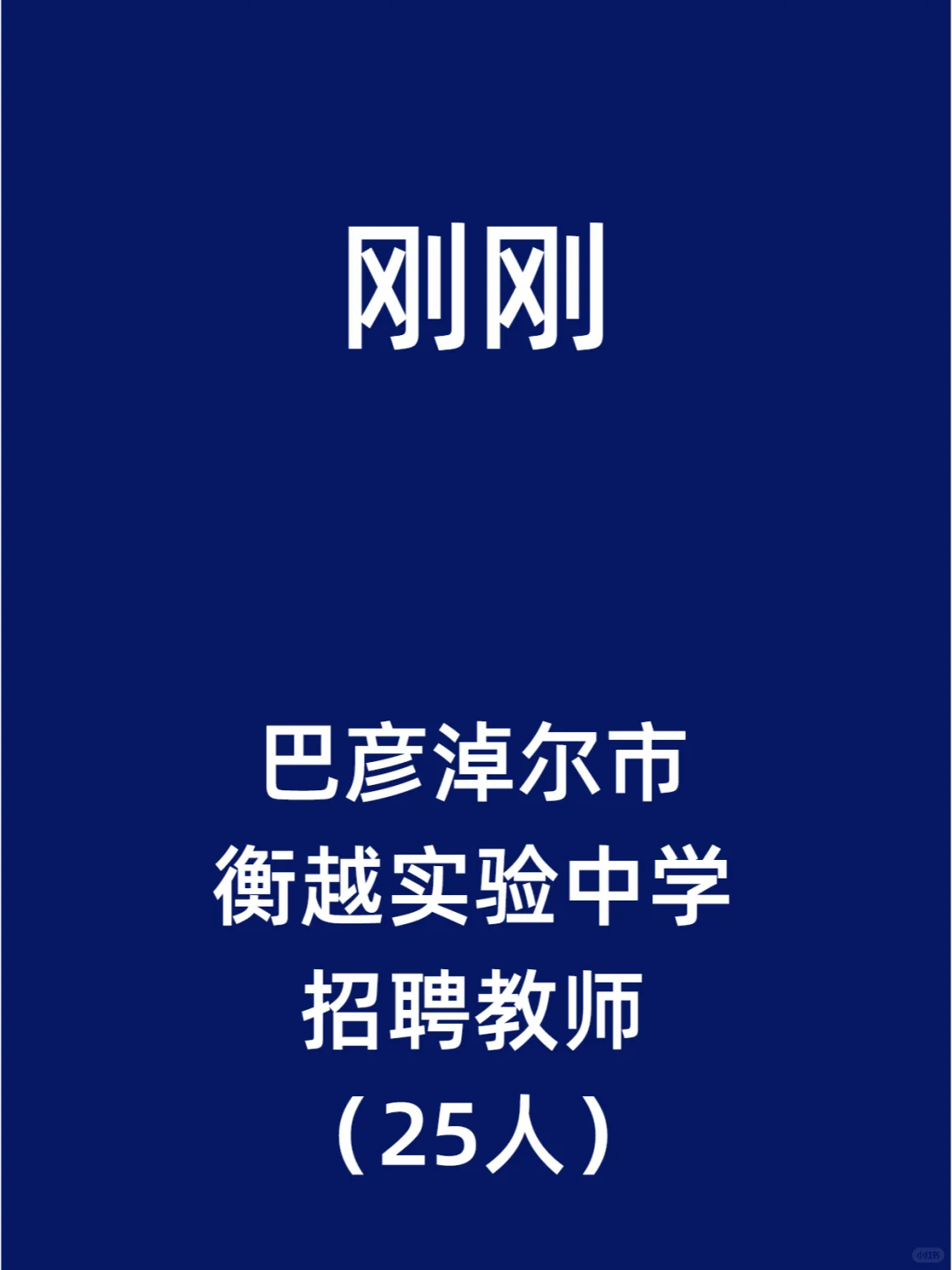 巴彦淖尔市衡越实验中学招聘教师（25人）