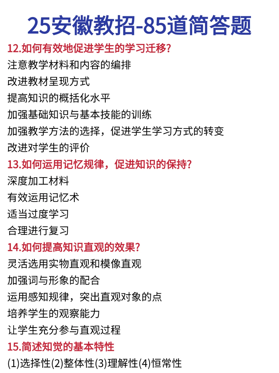 这周日安徽教师招聘简答题就考85道！熬夜背