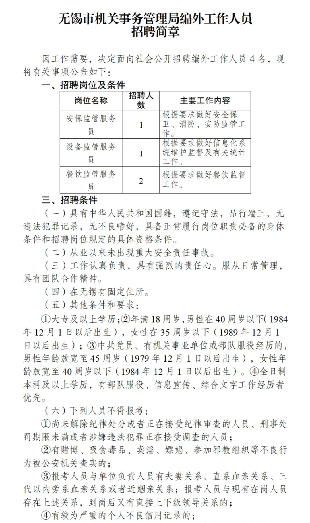 无锡市机关事务管理局，大专即可，无专业限制