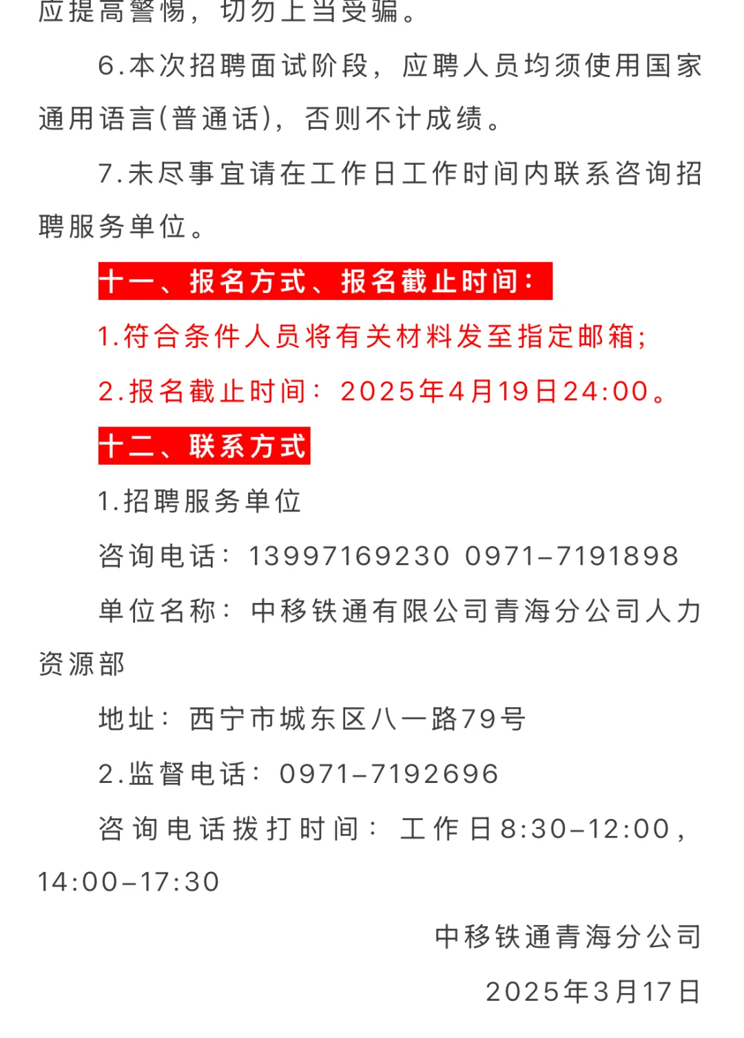 中移铁通青海分公司2025年社会招聘公告
