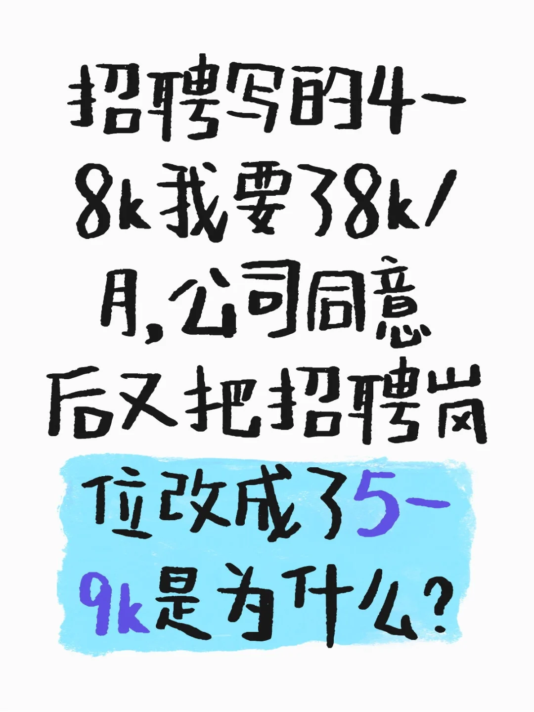招聘写的4-8k我要了8k/月