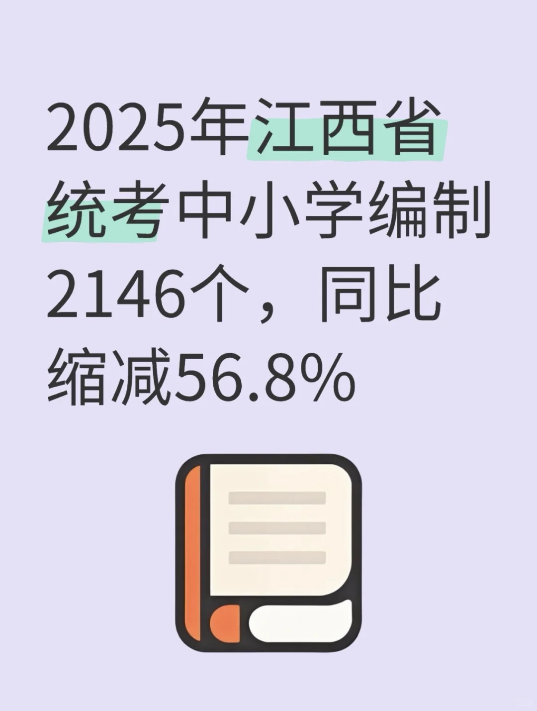 2025年江西省中小学编制2146个，进一步缩减