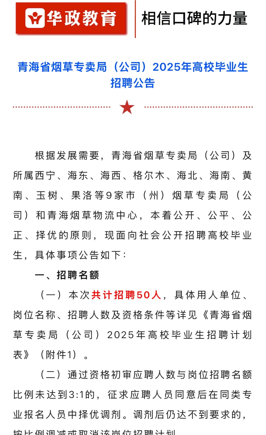 青海省烟草局2025高校毕业生招聘公告📣