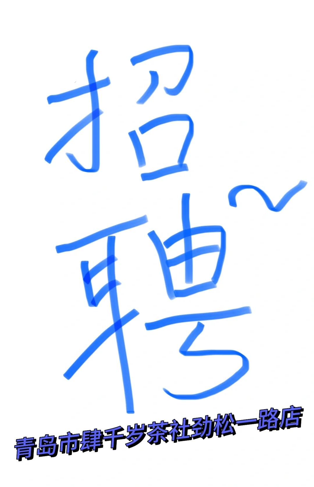 招！聘！青岛市北区茶社棋牌室招聘服务员