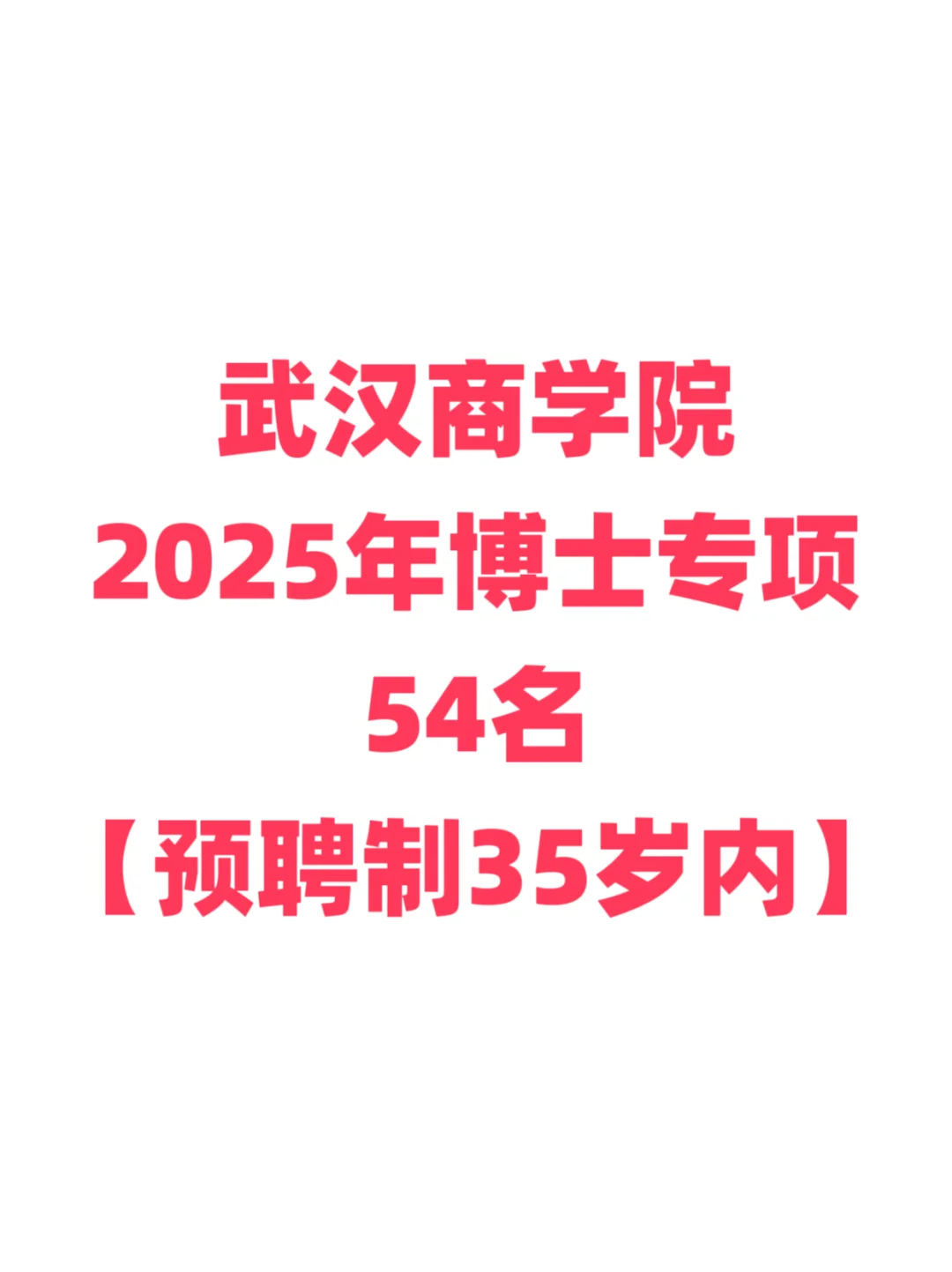 高校教师招聘，博士起！武汉商学院！