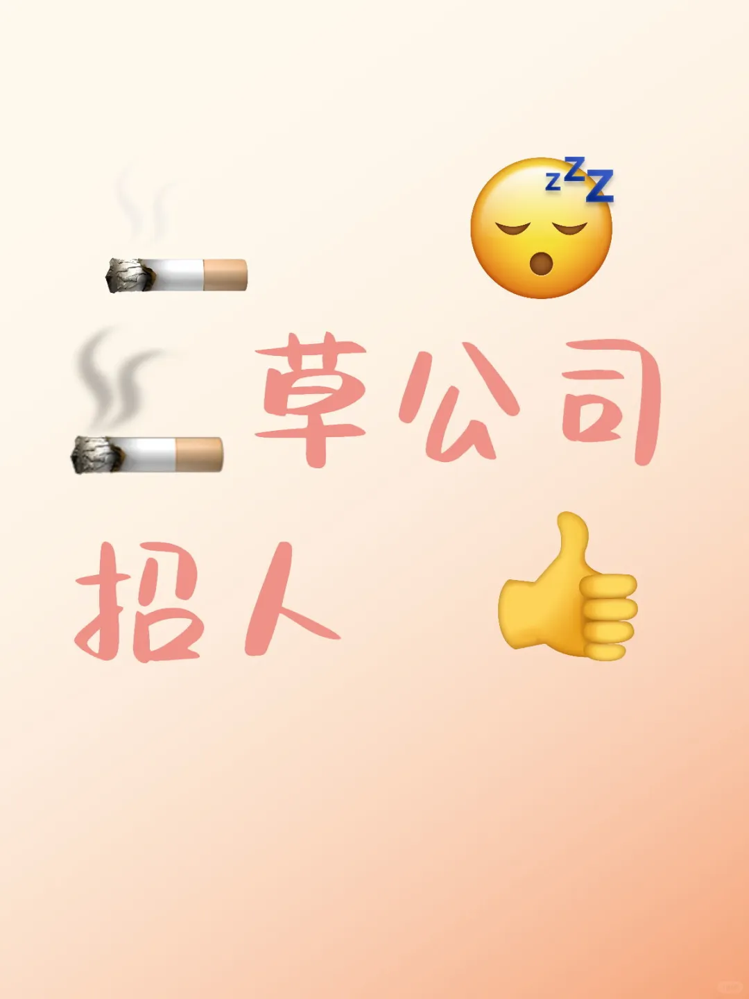淄博🚬草公司招人