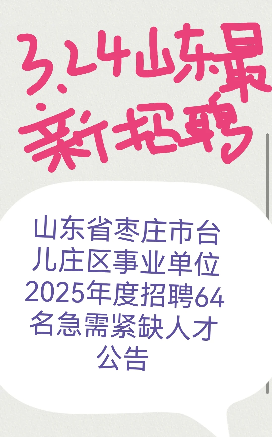 山东省枣庄市台儿庄区事业单位2025年度招聘