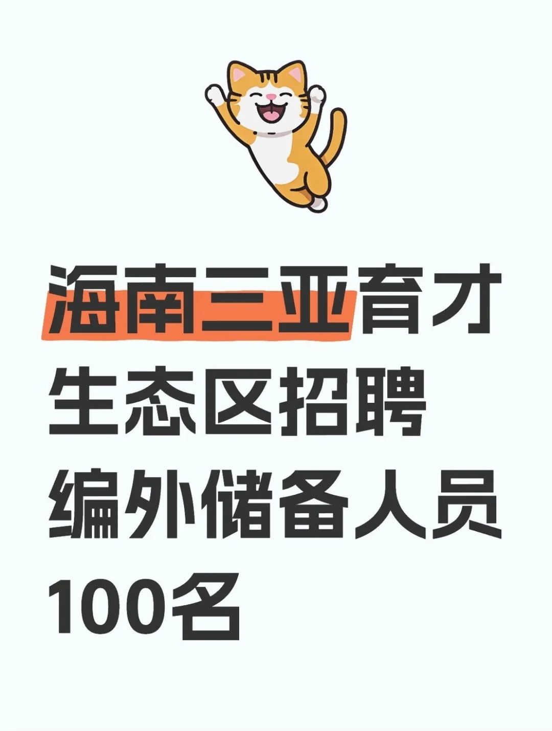 海南三亚育才生态区招聘编外储备人员100名