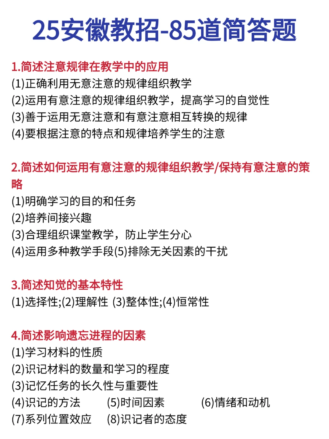 这周日安徽教师招聘简答题就考85道！熬夜背