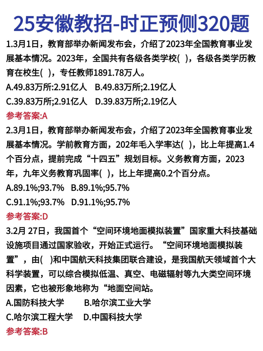 这周日安徽教师招聘简答题就考85道！熬夜背