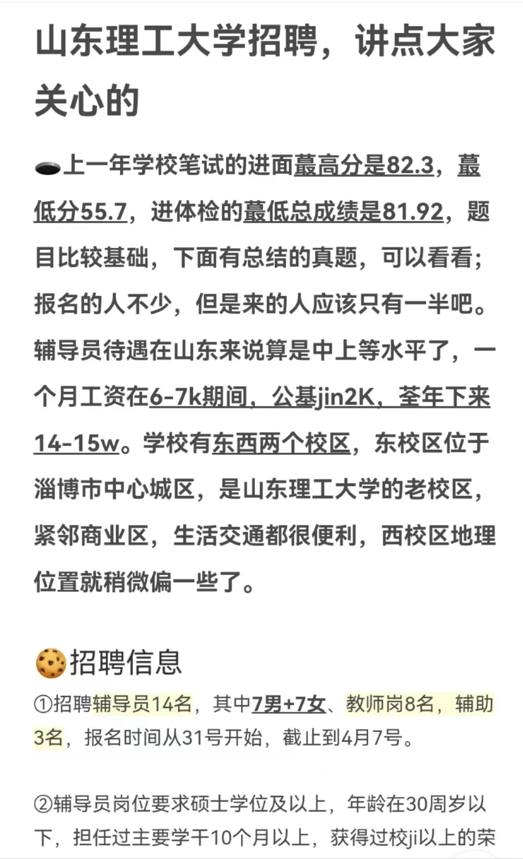 山东理工大学招聘，讲点大家关心的