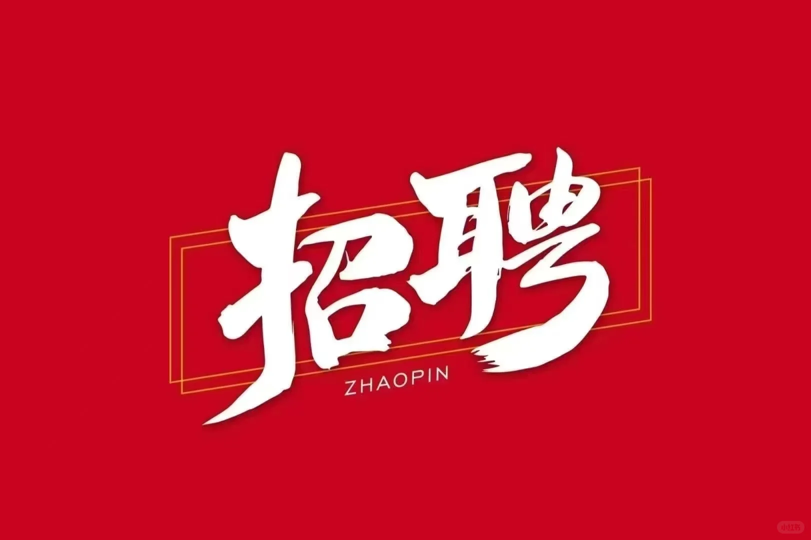 洪山南国雄楚广场招聘人事专员