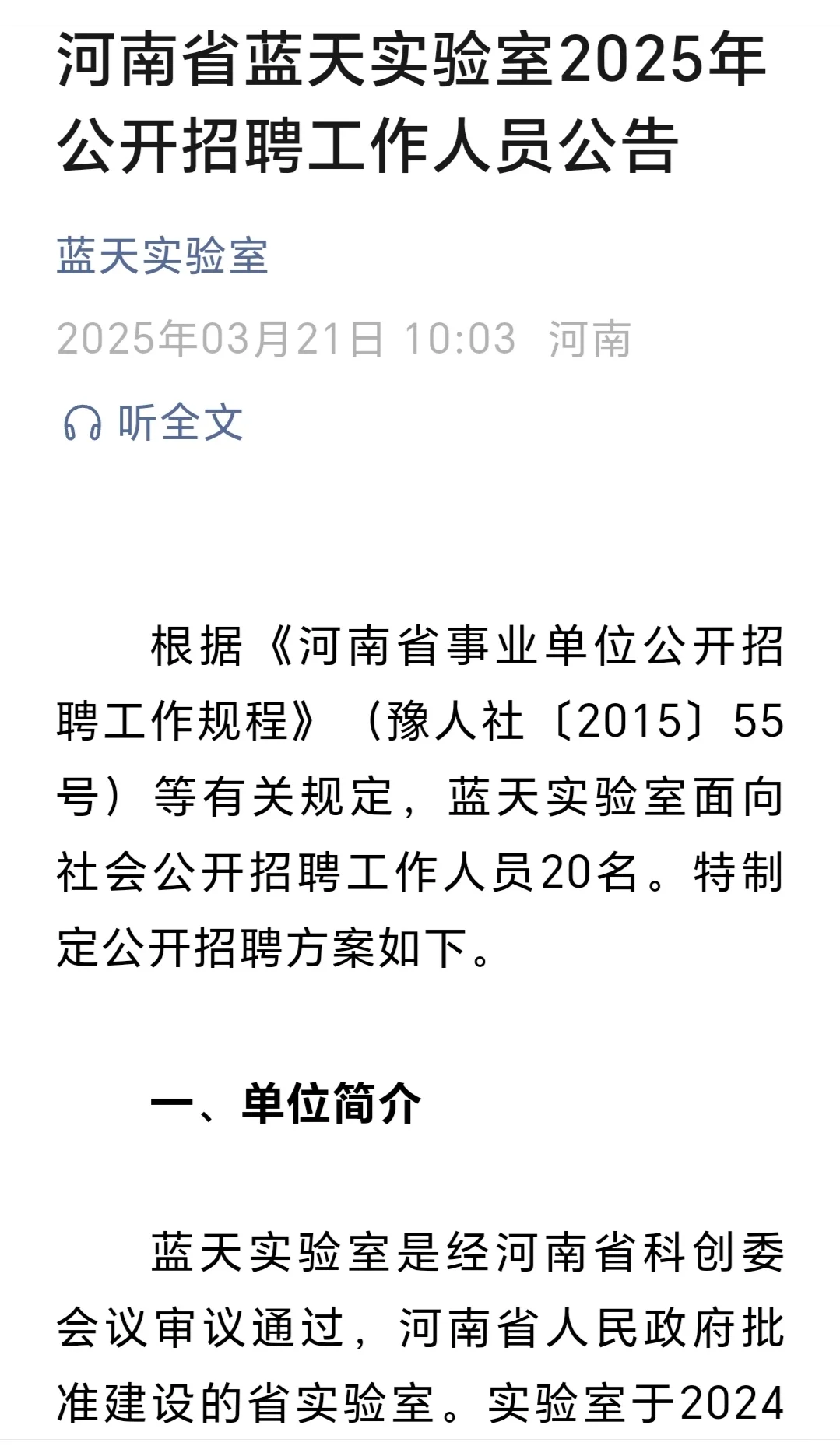 河南省蓝天实验室2025年招聘工作人员20人！