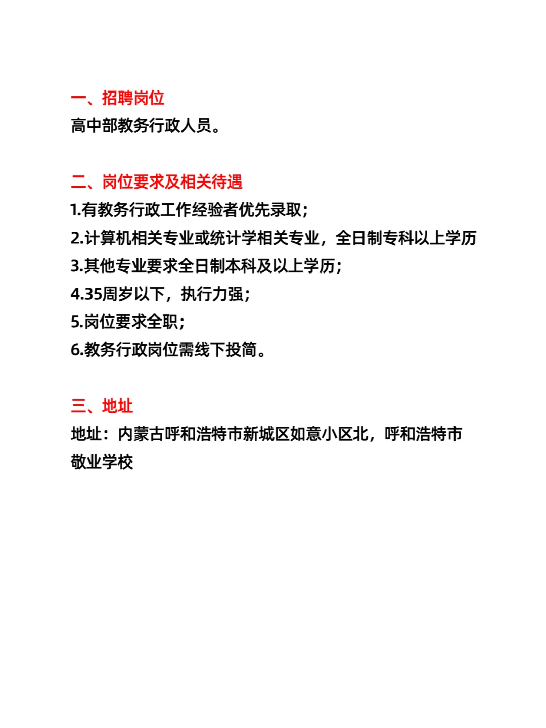 呼和浩特市敬业学校高中部招聘教务（若干）