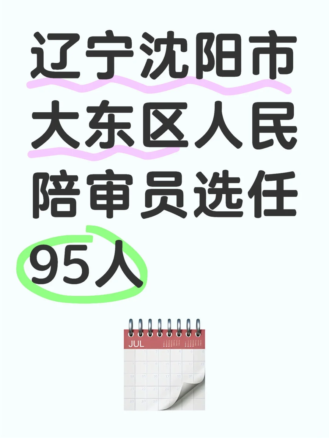 辽宁沈阳市大东区人民陪审员选任95人