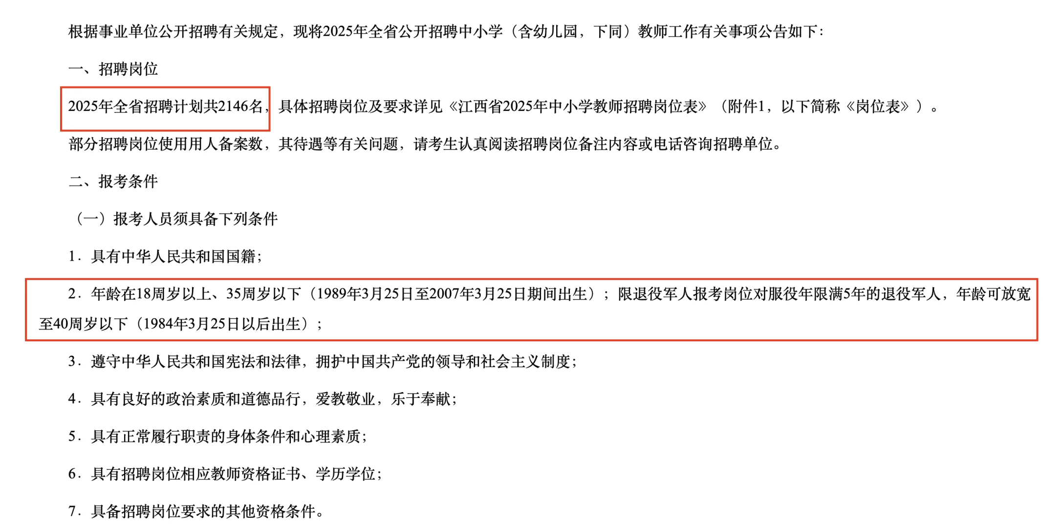 2025江西教招终于出啦！今年招2146人！