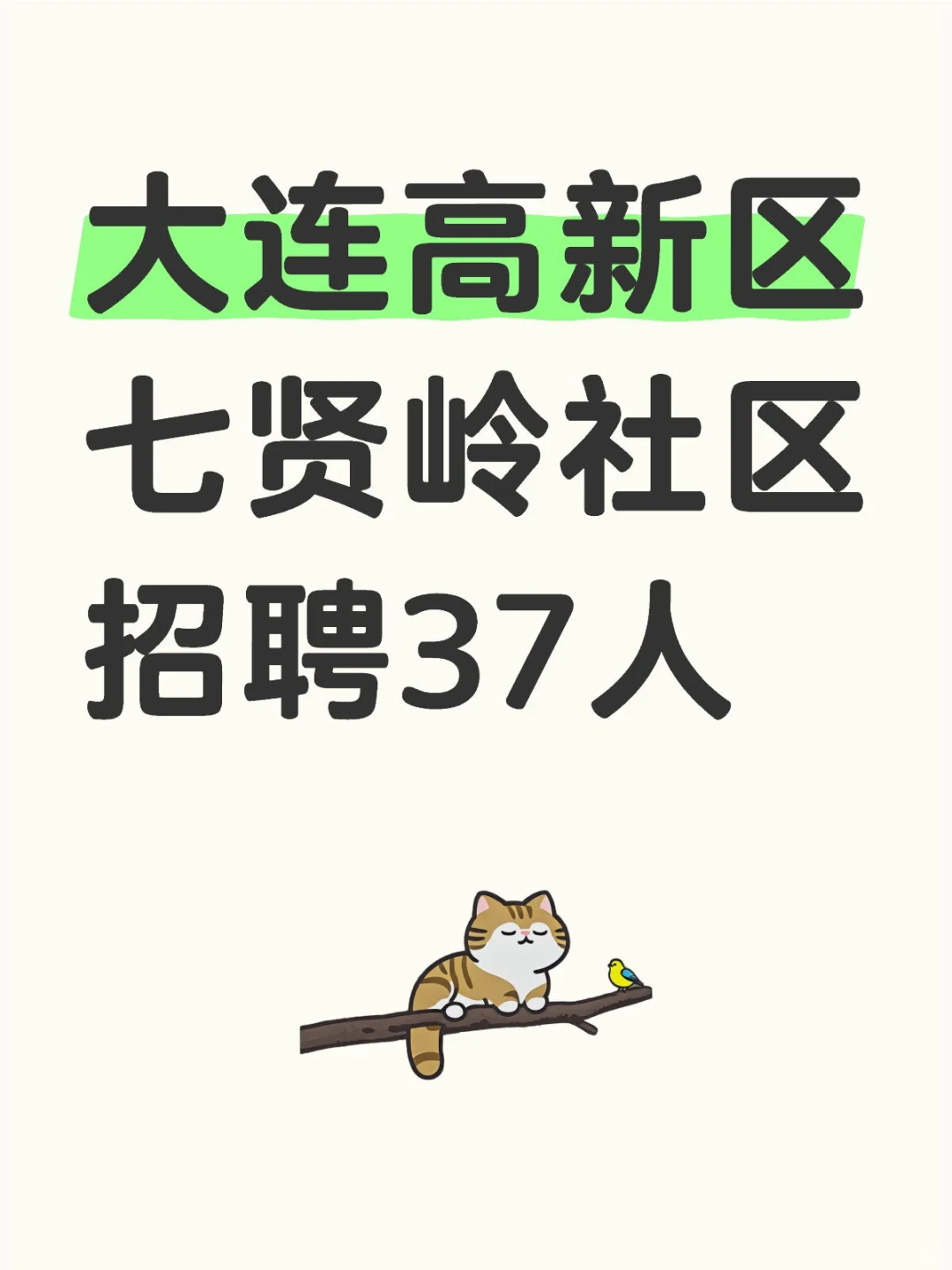 大连高新区七贤岭社区招37人，报名中