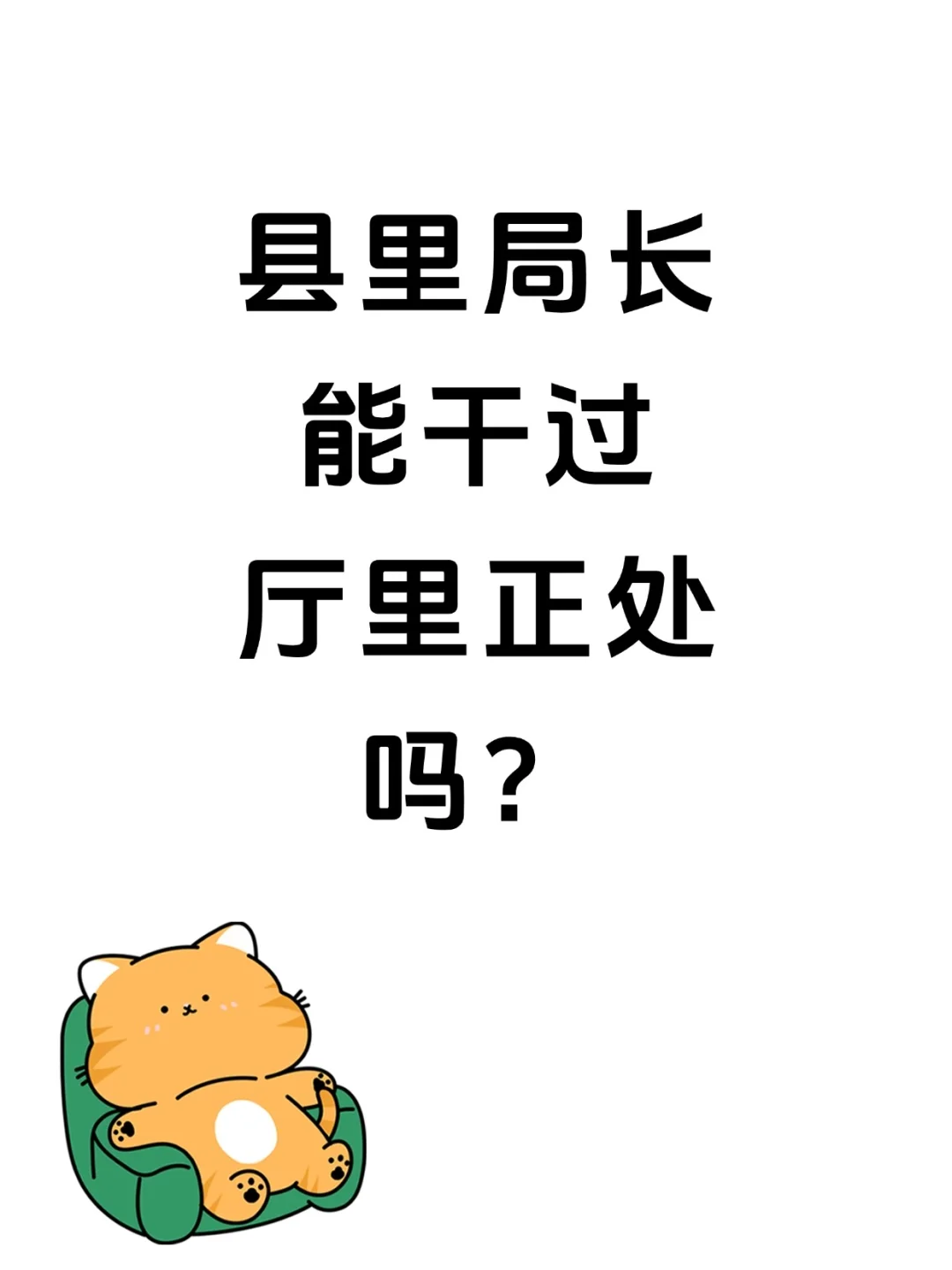 县里局长能干过厅里正处吗？