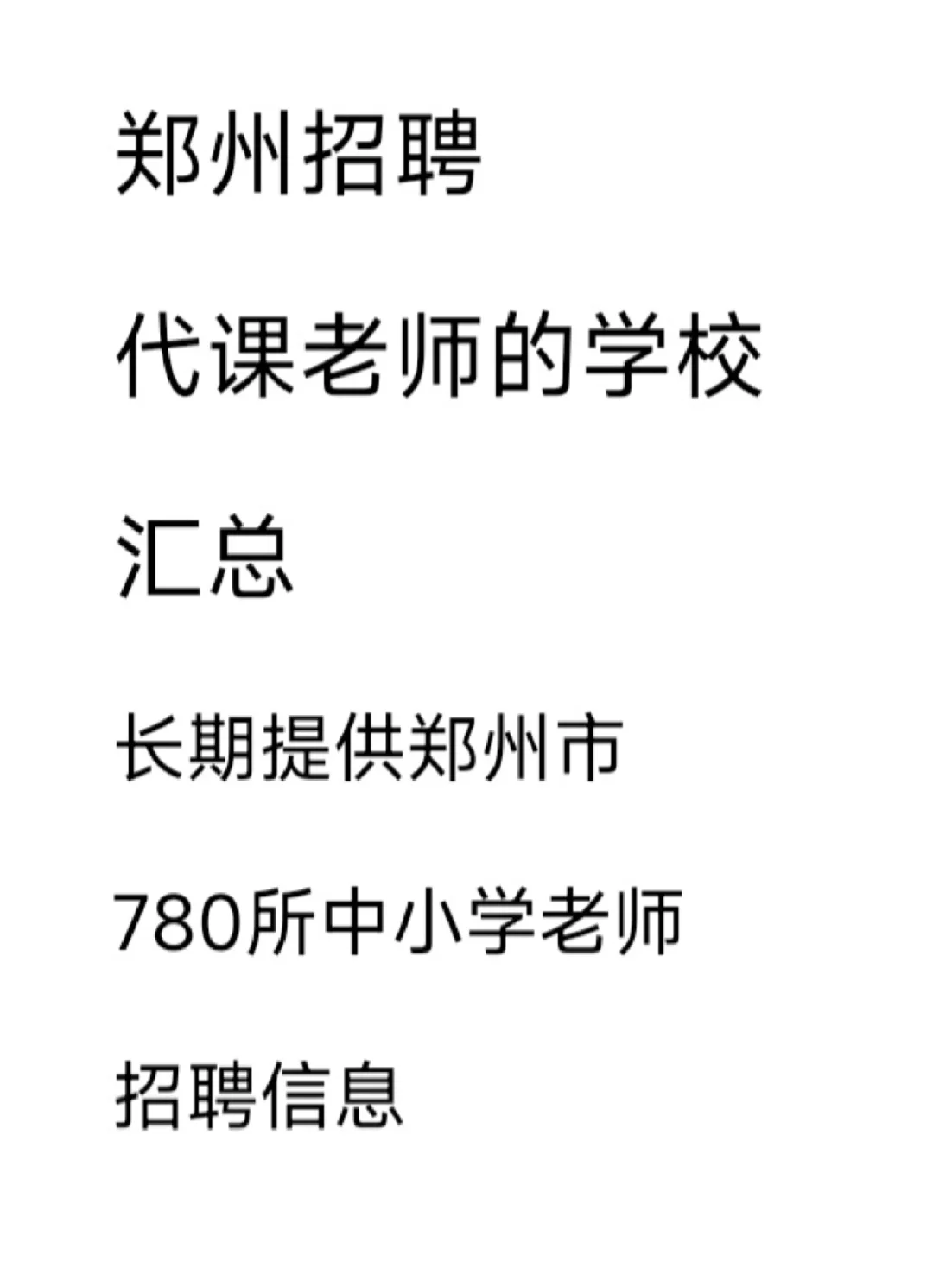 2025年春季郑州中小学招聘老师汇总贴