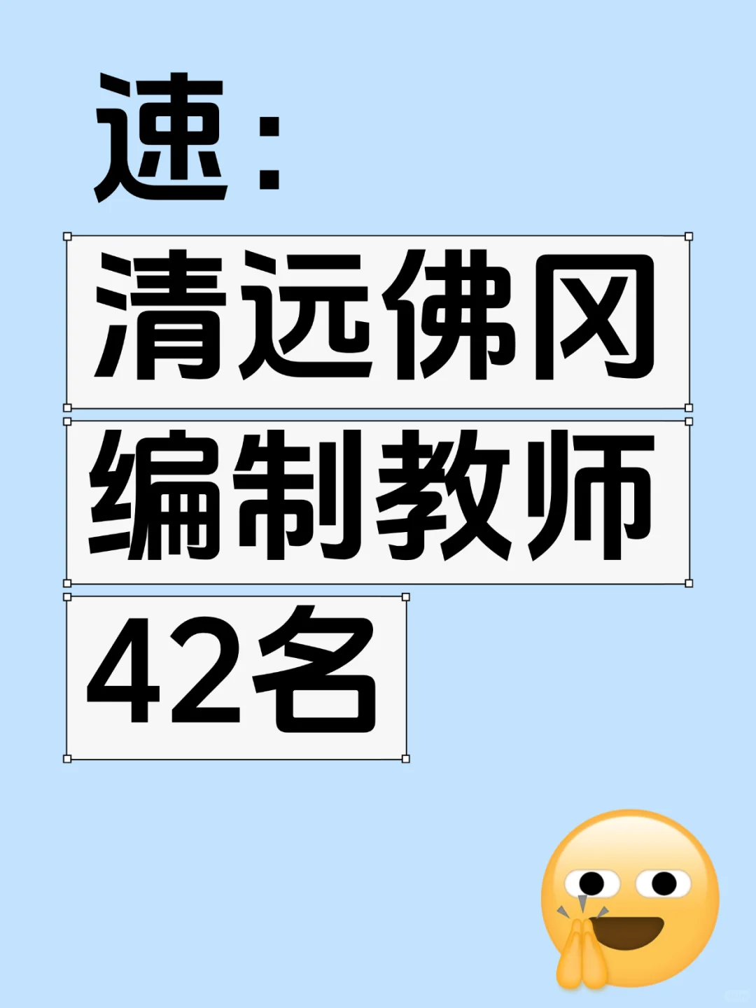 清远佛冈招聘编制教师42名！
