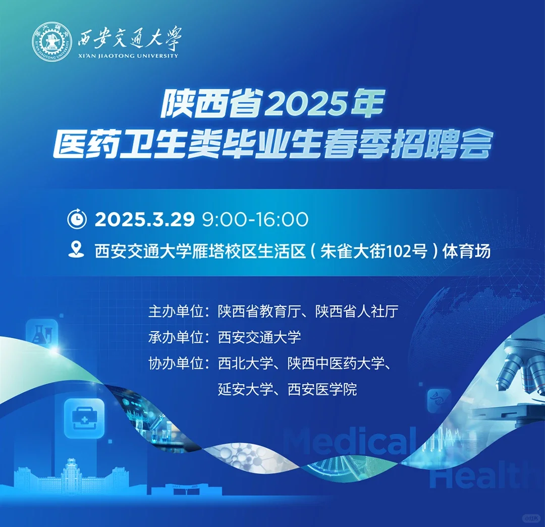 西交大3.29医学类招聘