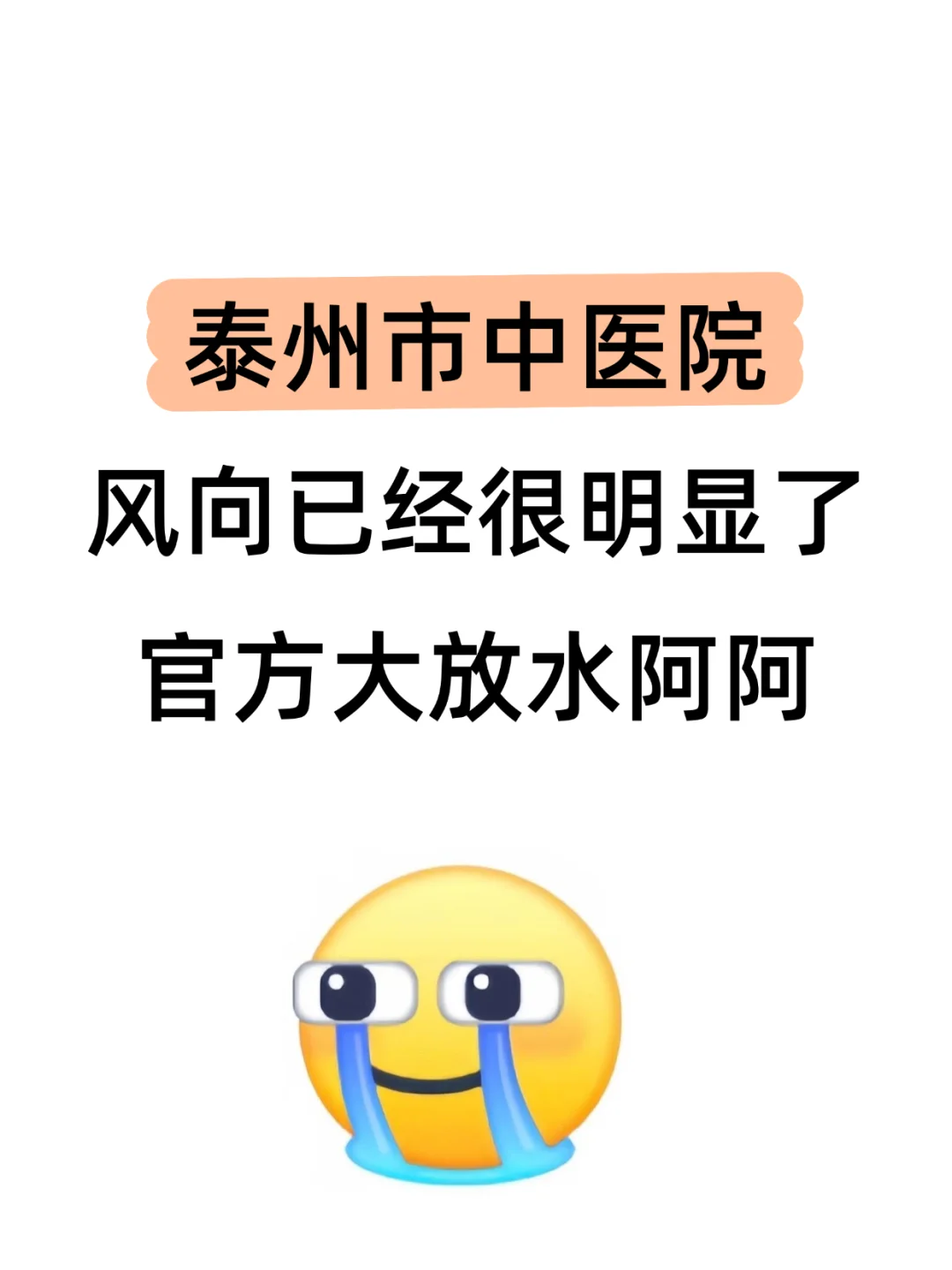 泰州市中医院招聘，来一个，帮一个！