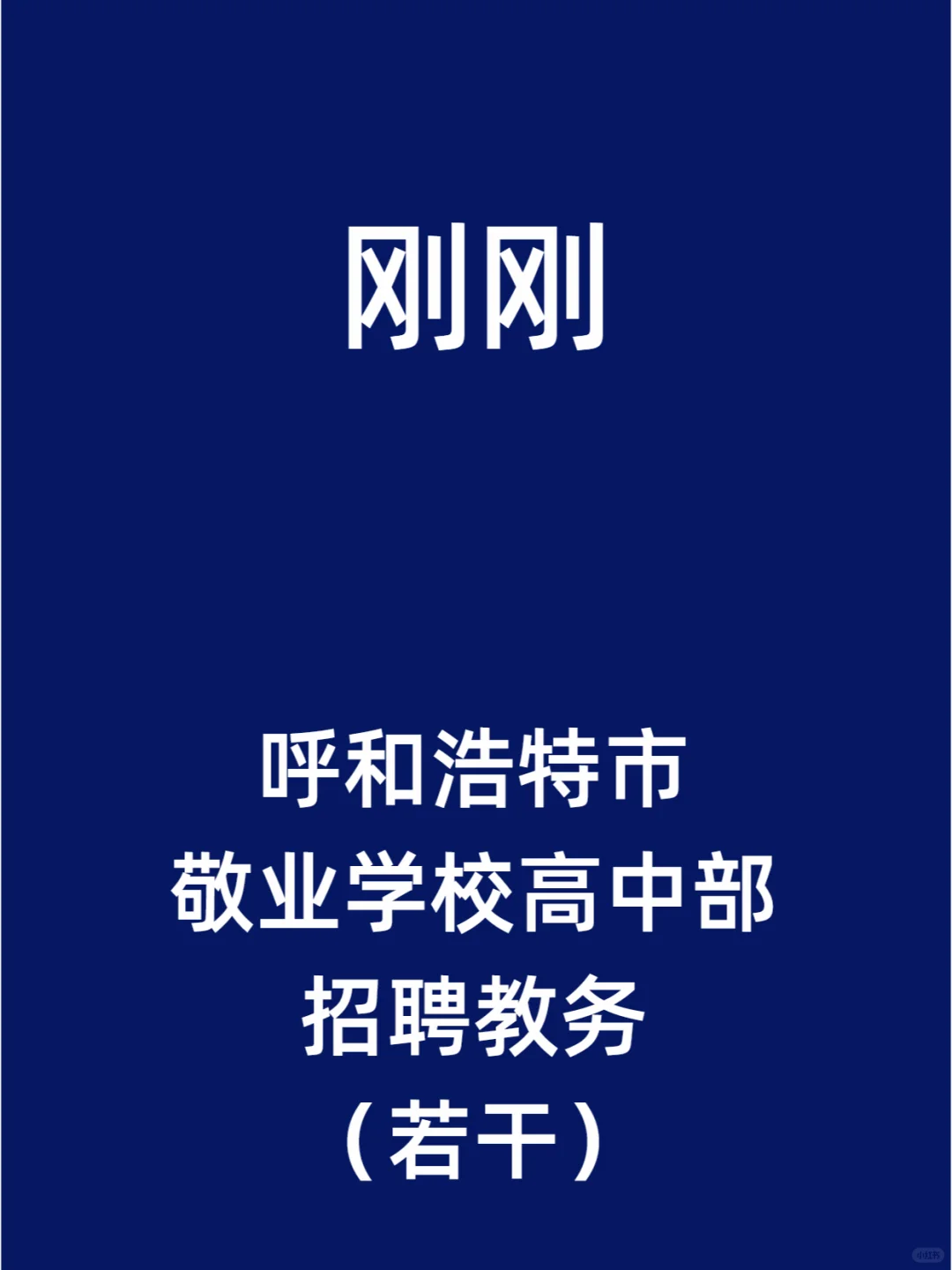 呼和浩特市敬业学校高中部招聘教务（若干）