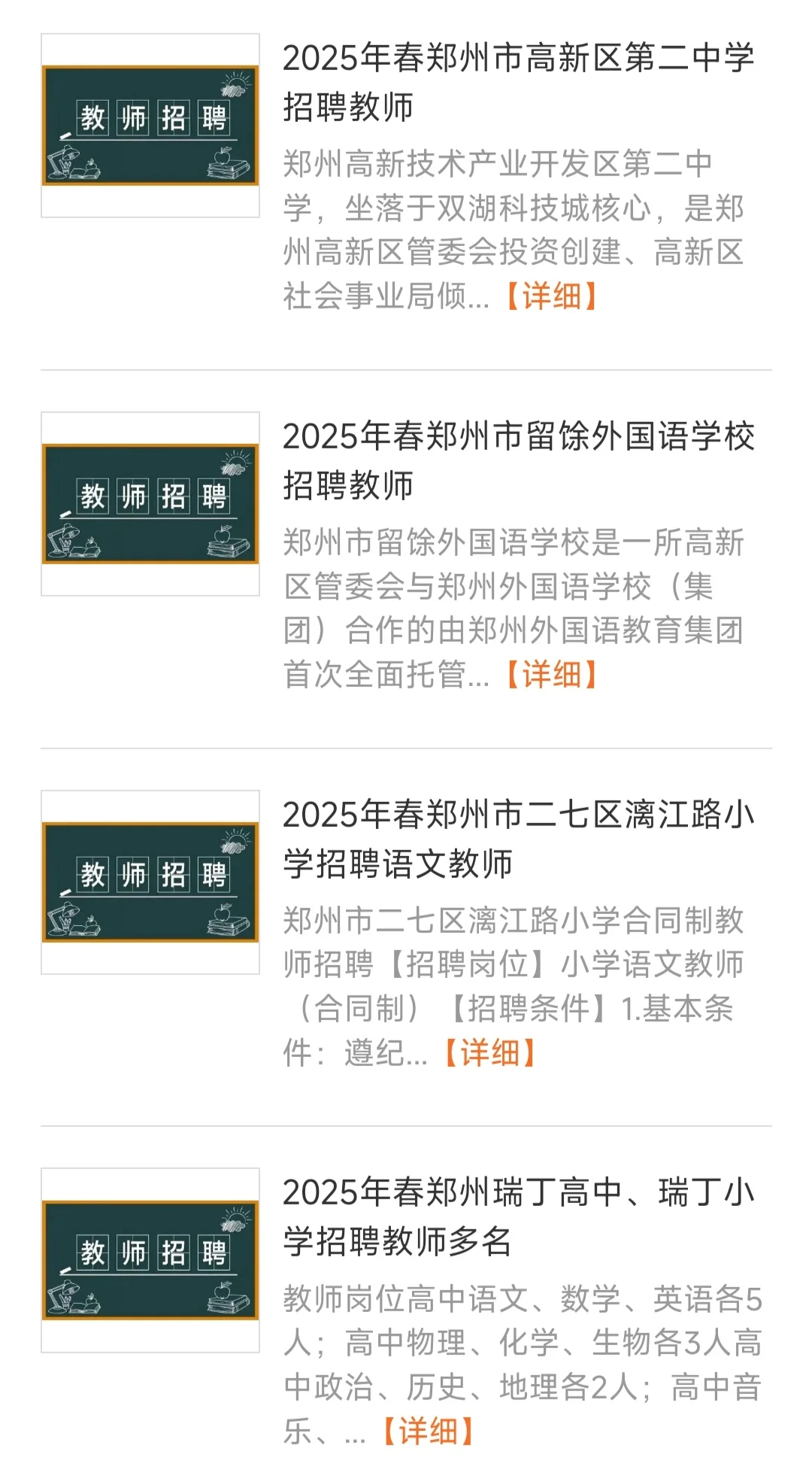 2025年春季郑州中小学招聘老师汇总贴