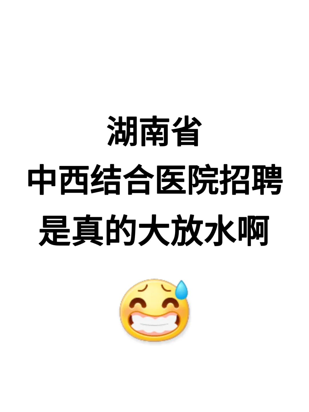 湖南省中西结合医院公开招聘88人！来就帮