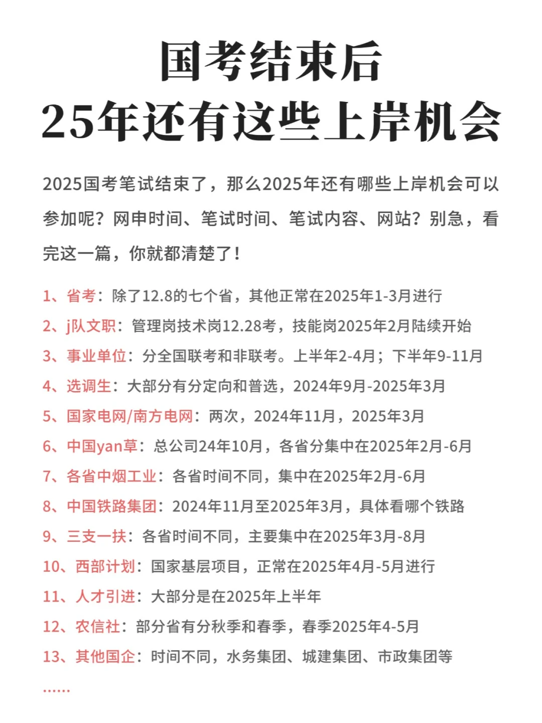 国考结束后，2025年还有这些上岸机会！
