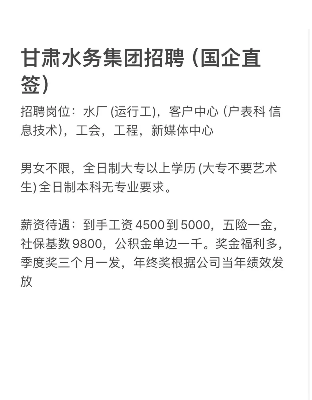 甘肃水务集团招聘（国企直签）