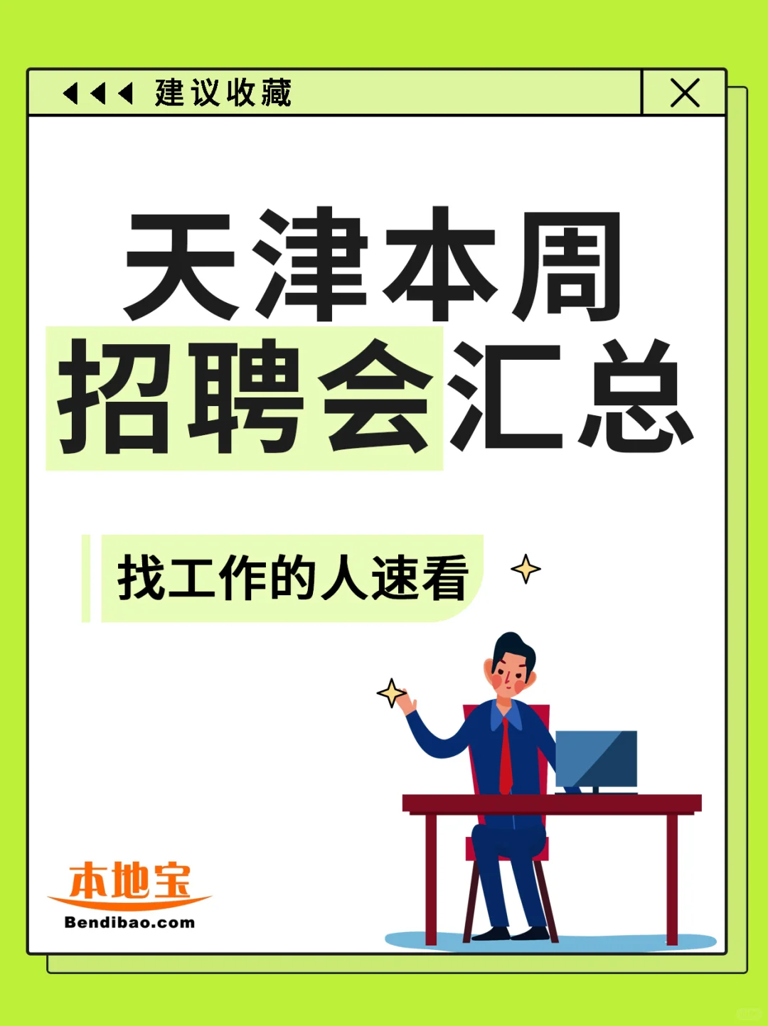 天津本周招聘会汇总！