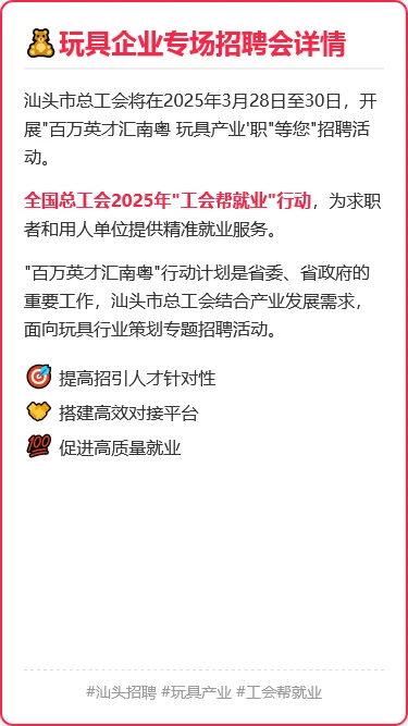 汕头玩具招聘会｜3天650+岗位等你来！