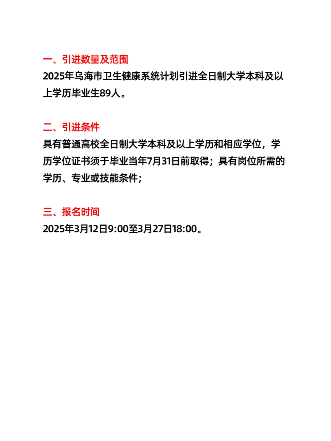 乌海市卫生健康系统人才引进（89人）