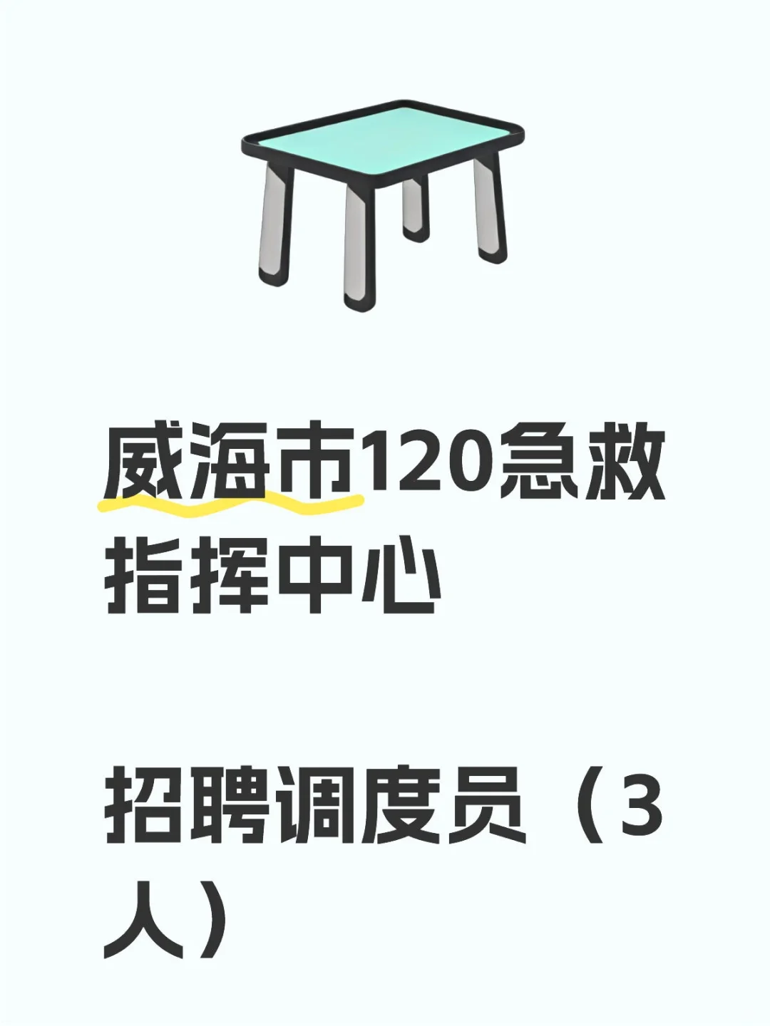 威海市120急救指挥中心招聘调度员（3人）