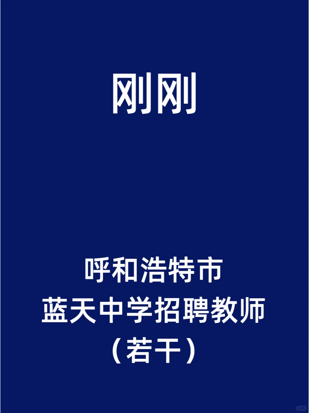 呼和浩特市蓝天中学招聘教师（若干）