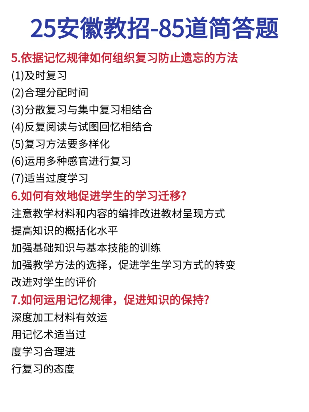这周日安徽教师招聘简答题就考85道！熬夜背