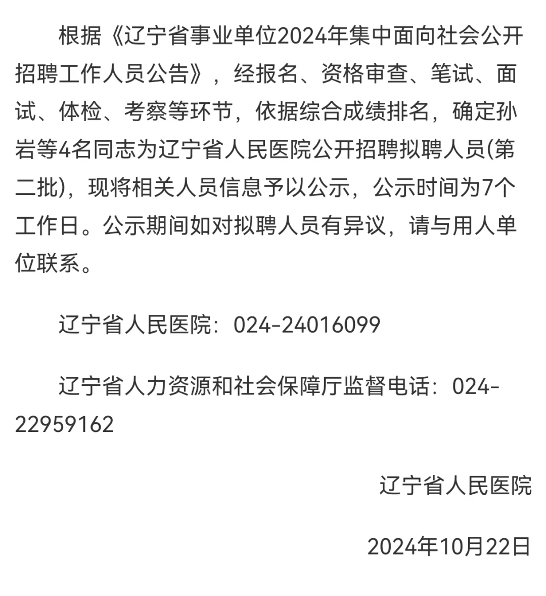 省人民医院拟聘第二批公示