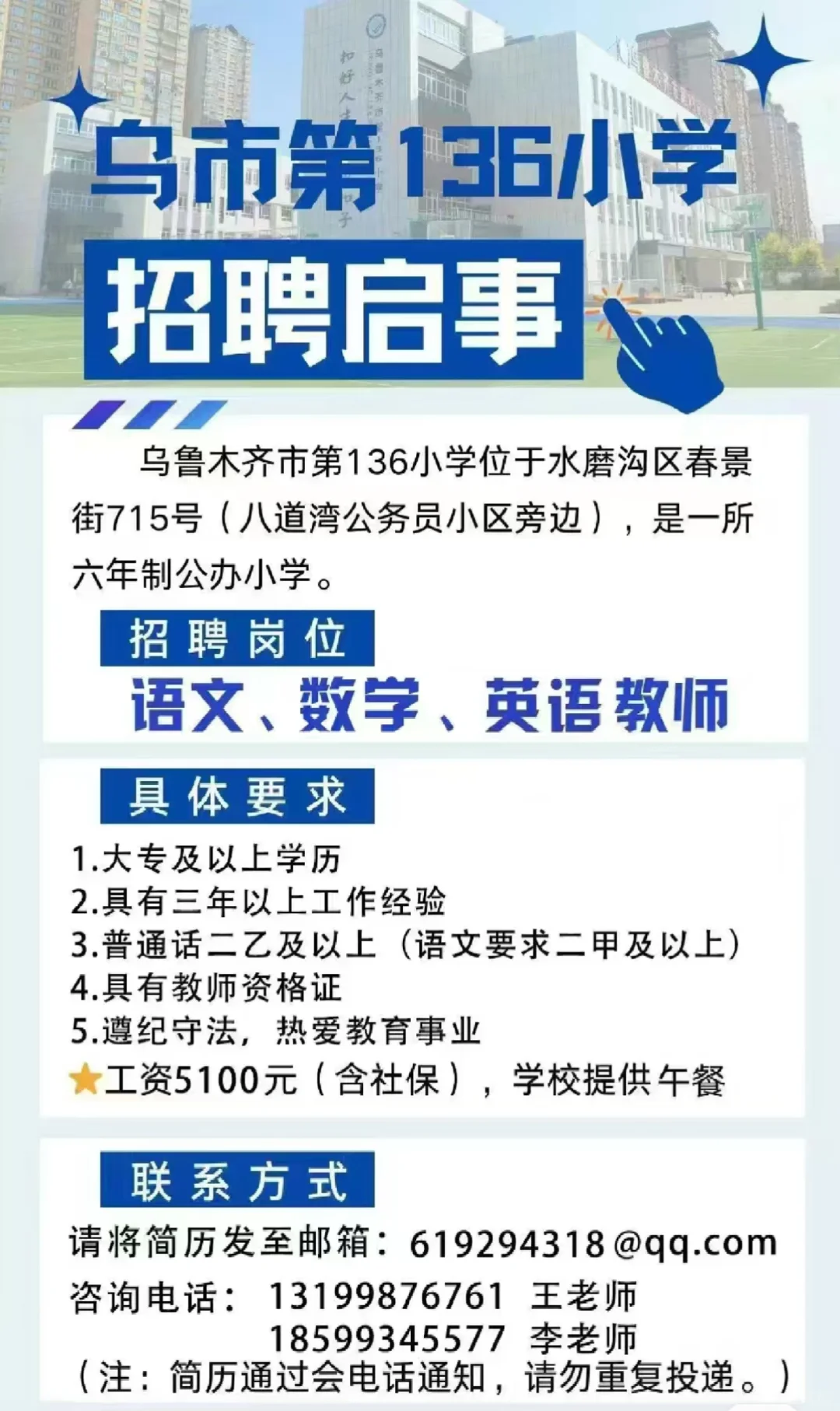 乌鲁木齐市第136小学教师招聘2025年