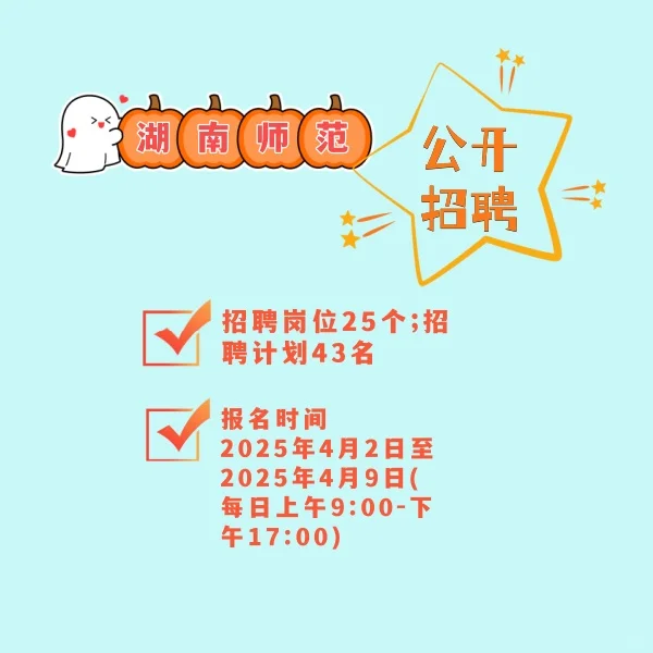 湖南师范大学2025年专业技术人员公开招聘啦