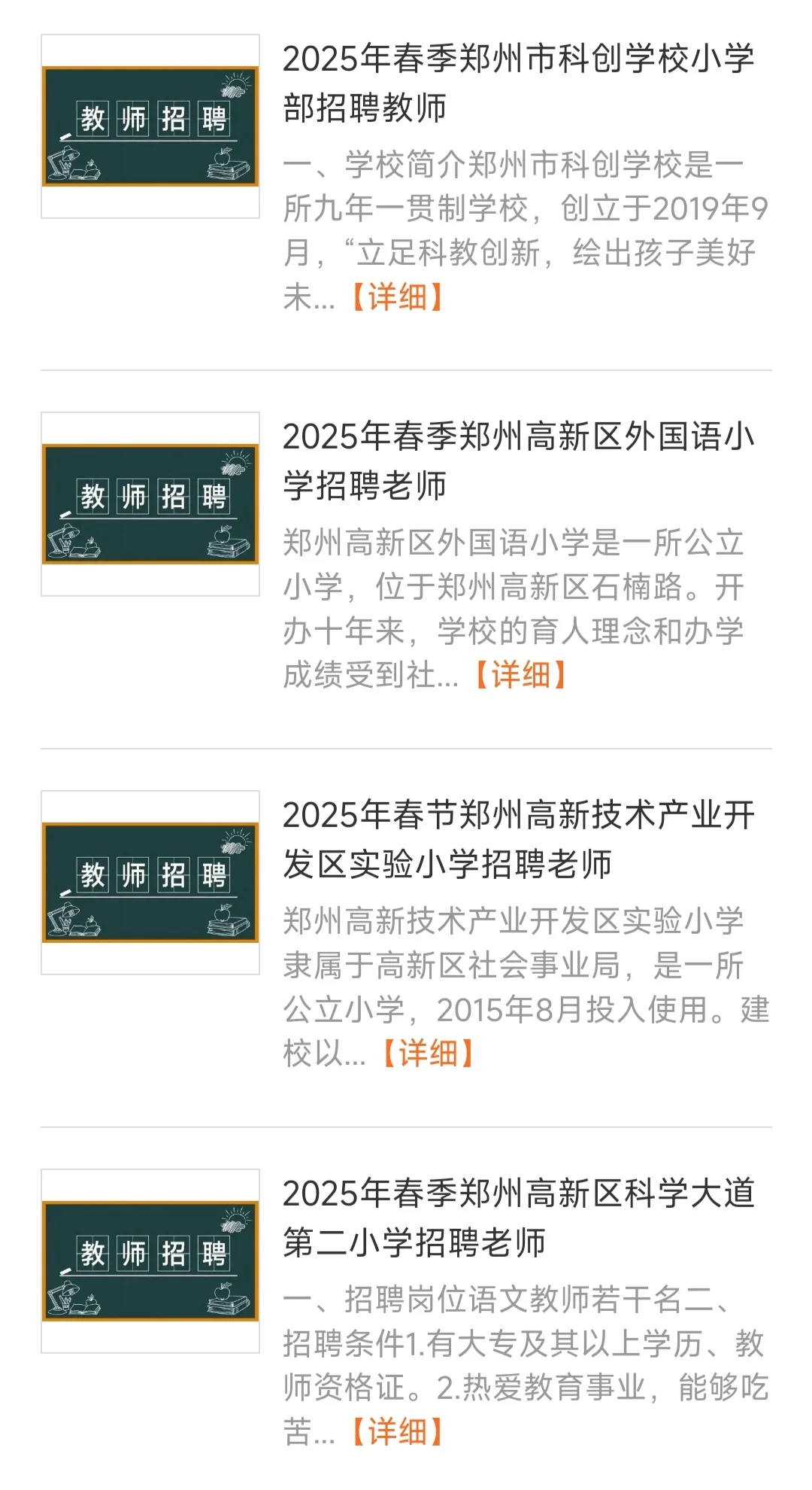 2025年春季郑州中小学招聘老师汇总贴
