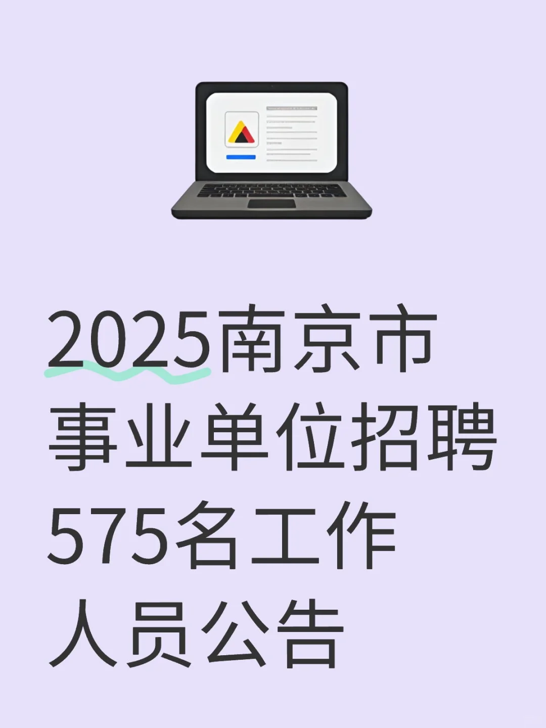2025事业单位招聘