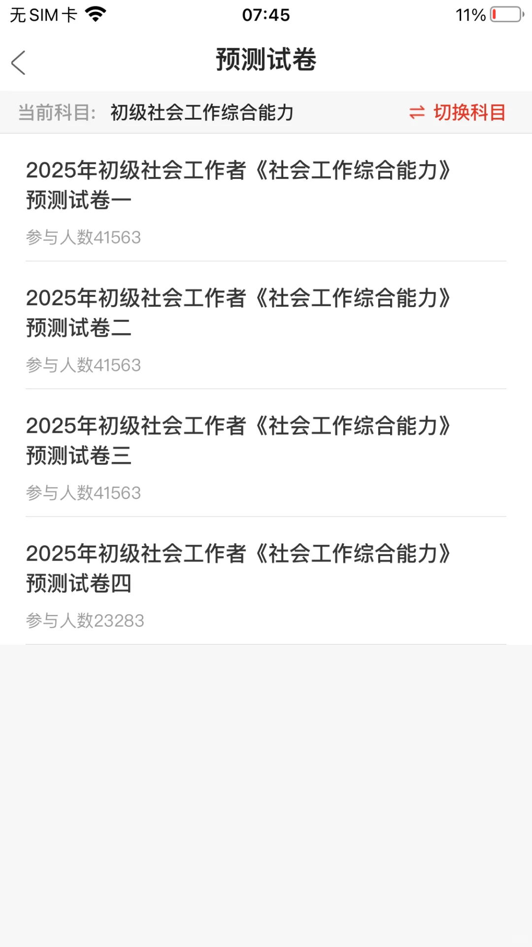 社区工作者考试，请死磕这个APP😭