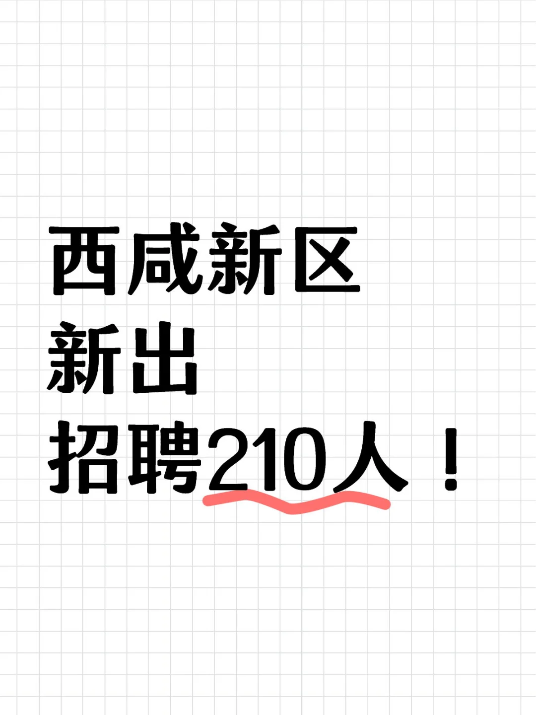 西咸新区新出招聘210人公告！
