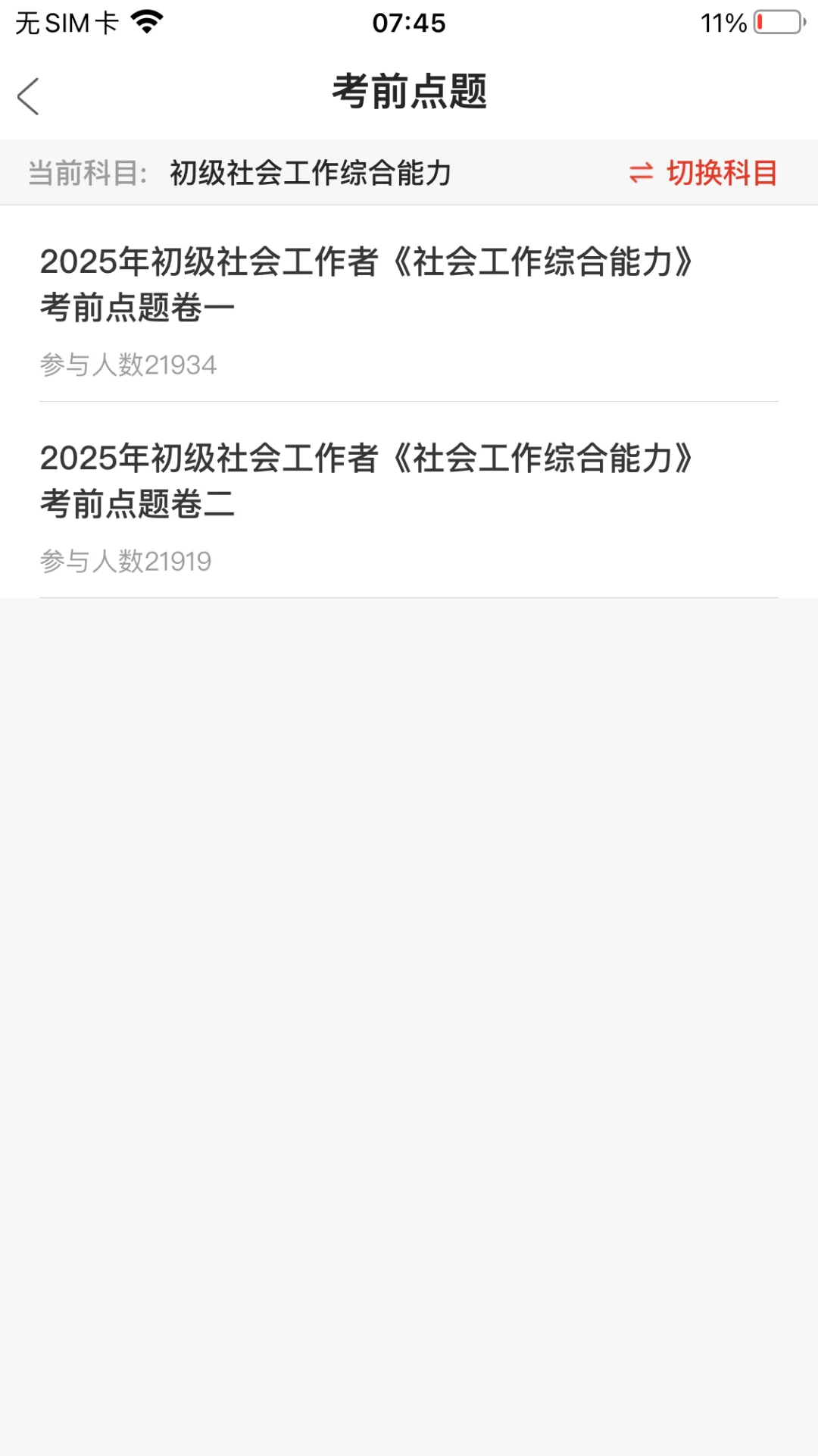 社区工作者考试，请死磕这个APP😭