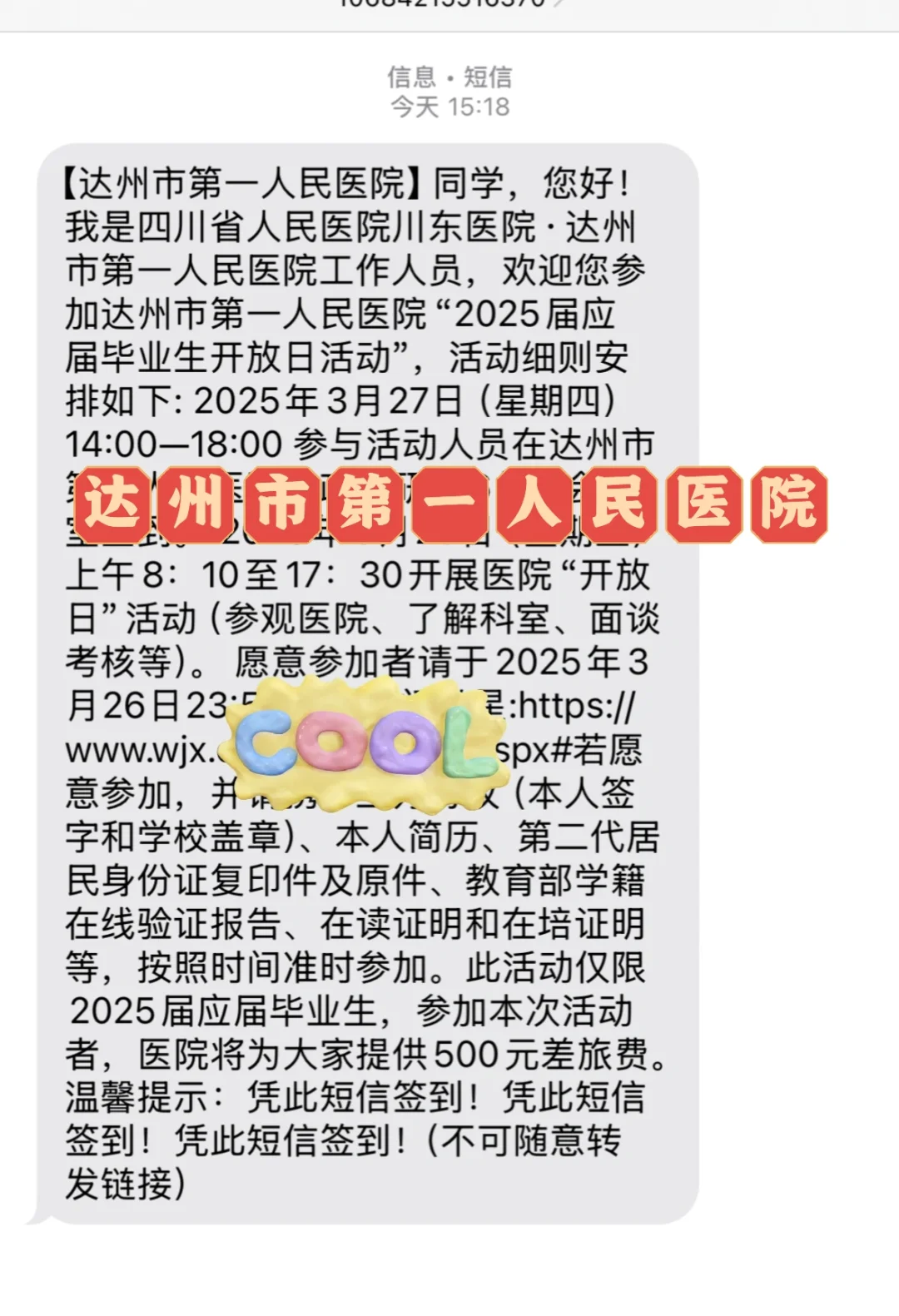 川东医院发短信了