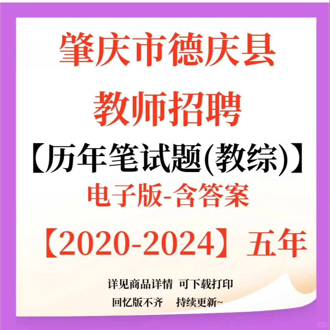 肇庆市德庆县教师招聘笔试题已更新！
