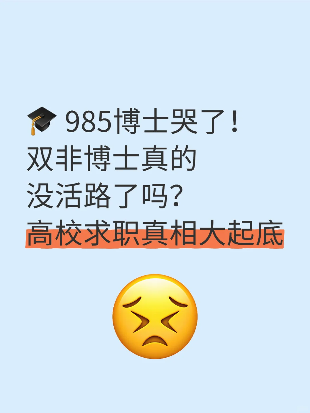 本硕博全985都进不了高校？博士求职食物链